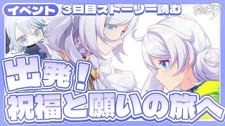 【#崩壊3rd 】《3日目》イベント「出発！祝福と願いの旅へ」平和な世界線に感謝【#HonkaiImpact3rd / #白亜リラ】