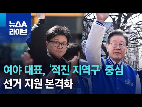 여야 대표, ‘적진 지역구’ 중심 선거 지원 본격화