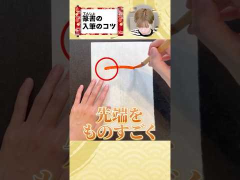 【篆書の基本】線質が劇的に変わる！入筆のコツ #shorts