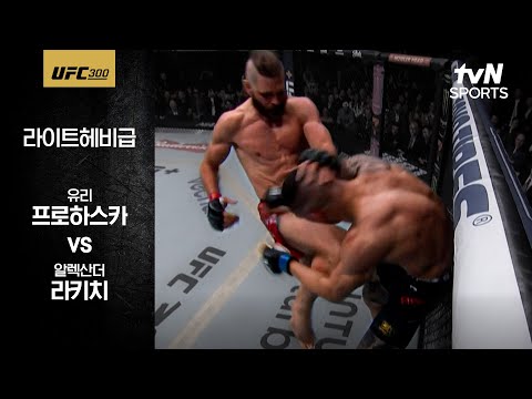 [UFC] 유리 프로하스카 vs 알렉산더 라키치