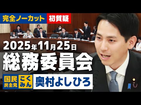 2025年11月25日総務委員会 初質疑 国民民主党奥村よしひろ