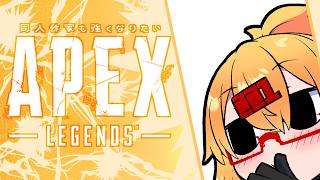 【APEX】たたかうれんしゅうのきろく20260331【221さん】