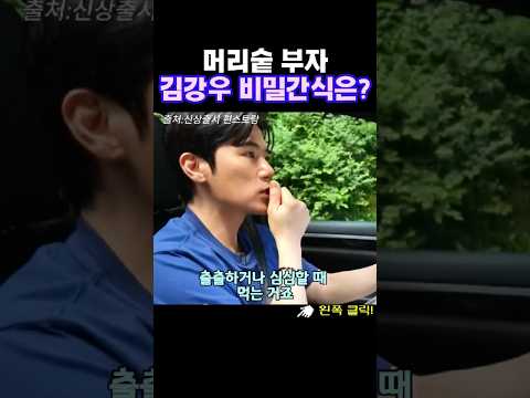 머리숱 부자 김강우의 비밀간식은? #김강우 #탈모관리 #서리태 #검은콩효능 #shorts