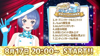 [LIVE] みんなで起こした奇跡です！ #ノムノム3周年 記念スペシャル生放送