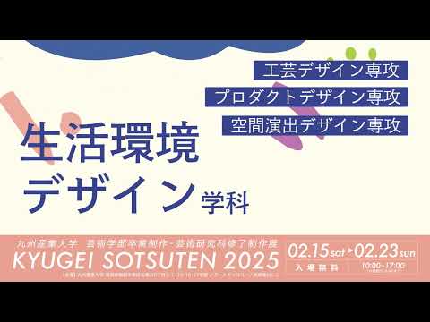 「九芸卒展2025」プロモーション動画