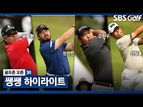 [2026 KPGA] 경기 마지막까지 긴장을 놓을 수 없다. 타이트해진 순위 싸움!! 56분 몰아보기 쌩쌩 하이라이트_골프존 3R