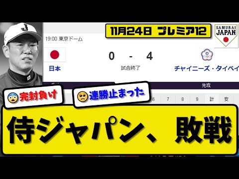 【侍ジャパンプレミア12】日本代表が台湾代表に0-4で敗戦…11月24日決勝戦…侍ジャパン完封負けで準優勝…先発戸郷5回4失点…国際大会連勝は27で止まる【最新・反応集・なんJ・2ch】プロ野球