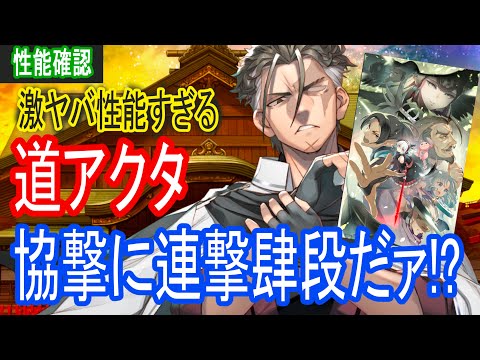 【ロスフラ】激ヤバ性能の道アクタ!!協撃に連撃肆段!?!?