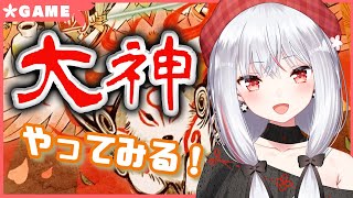 【生配信】#273 久しぶりのわんわんぼうけん【大神】【バイノーラル/Binaural】