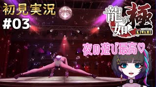 【 #龍が如く極 】初見実況 ※ネタバレ注意 #03 #ゲーム実況