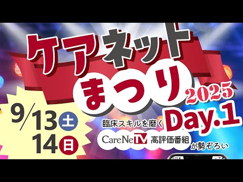 ケアネットまつり2025【Day.1】