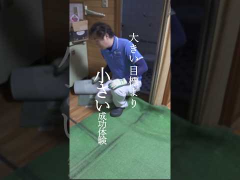 【片付けの極意】大きな目標はNG！挫折しない「小さな成功体験」の作り方 #shorts