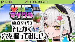 【 Minecraft 】 無限に穴を掘ってみたい【#常勝無敗ぐぬぬ】#マイクラ