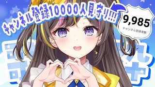 【達成🎉】一緒に見届けよう！チャンネル登録1万人見守り歌枠🎵【まるたにあやの🌻🐹☀】 #あやのんらいぶ