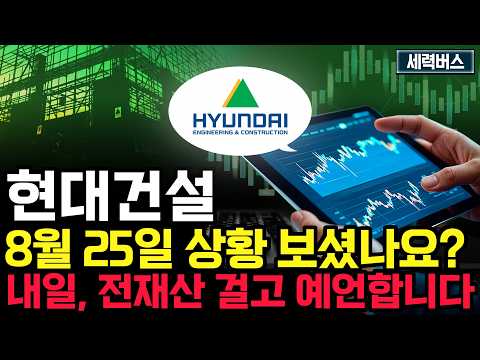 <strong>현대건설</strong> 주가 전망. "와... 이거 가격 돌아오나요?"... 한번만 꼭 들어보세요. 8월 25일 방송.