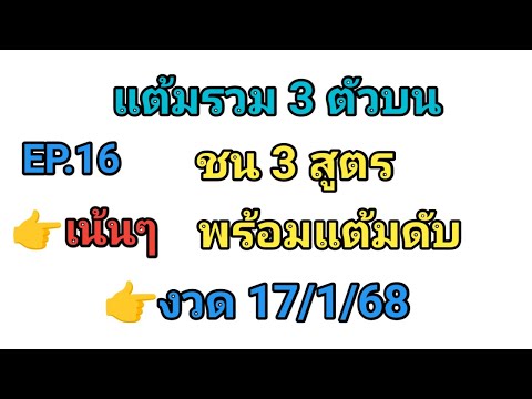 EP.16💥แต้มรวม3ตัวบน💥ชน3สู