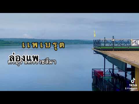 ล่องแพครบุรีไปกับแพเบรุต