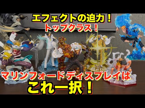 相場も安く集めやすい今がチャンス！マリンフォード編のディスプレイはフィギュアーツZEROが中心！？超激戦シリーズで全て完結！ワンピースフィギュア紹介。ワンピースディスプレイ