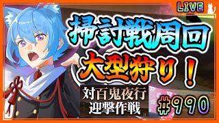 【#刀剣乱舞】とうらぶ実況#990 百鬼夜行掃討戦周回！大型狩り稀ドロ祈願！【 #vtuber / #空毬せんろん /とうらぶ/雑談配信】