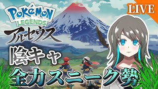 【バトルからの逃走】極力戦わない男のポケモンアルセウス＃1【Pokémon LEGENDS】