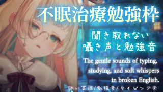 【ASMR┊睡眠導入】　眠れない人向け　聞き取れないぐらいの不明瞭な囁き声&タイピング音&勉強音 typing, broken Englis
