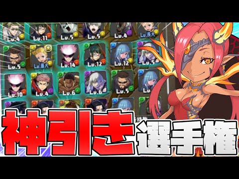 呪術廻戦神引き選手権！この動画を見た人は神引きできるかも！【パズドラ】