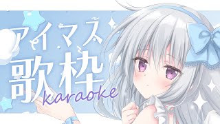 【歌枠｜KARAOKE】アイマスPのスタッフさんに選んでもらったアイマス縛りのセトリを練習しながら歌う✨【#パレプロ #香鳴ハノン】