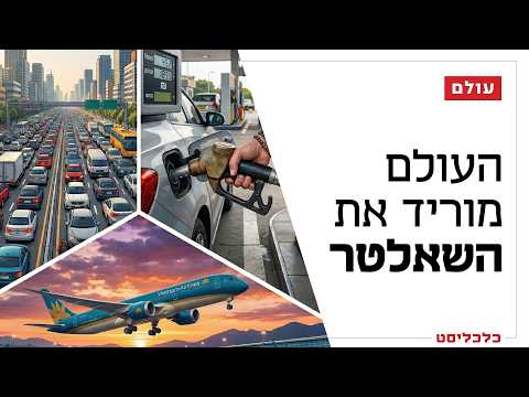 מהגבלת תנועת רכבים ועד סבסוד דלק: כך מתמודד העולם עם השלכות המלחמה