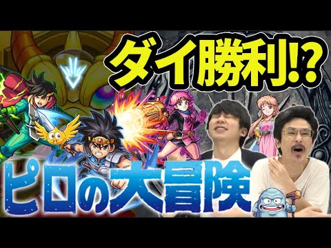 【モンスト】この引きはダイ勝利？それともダイの大爆死!?『ダイ』『ポップ』『マァム』狙いでダイの大冒険コラボガチャ！【なうしろ】