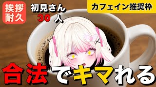 【#朝活 】初見さん30人に挨拶がしたい