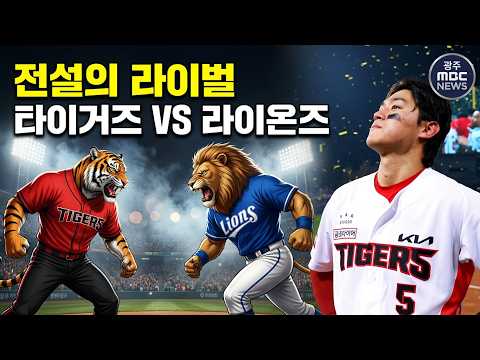 '전설의 라이벌' 타이거즈 vs  라이온스 그 시작은? | 플레이오프 보기 전 복습 영상