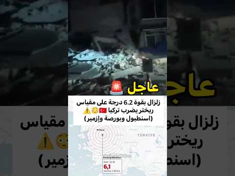 زلزال يضرب تركيا (اسنطبول وبورصة وإزمير)😥 شعر به سكان بلغاريا وقبرص واليونان ومقدونيا الشمالية