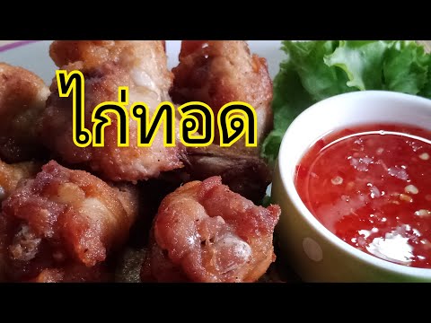ไก่ทอด ไก่ทอด