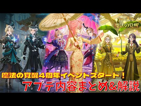 【ハリポタ魔法の覚醒】まほかく4周年イベントスタート！アプデ内容をハリポタヲタクがまとめてご紹介します！！！【ハリー・ポッター：魔法の覚醒】