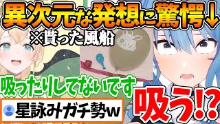 「すいちゃんが膨らませた風船」を数か月経った今でも保管している風真いろは、些細な一言ですいちゃんに驚かれてしまうw【ホロライブ/切り抜き/V