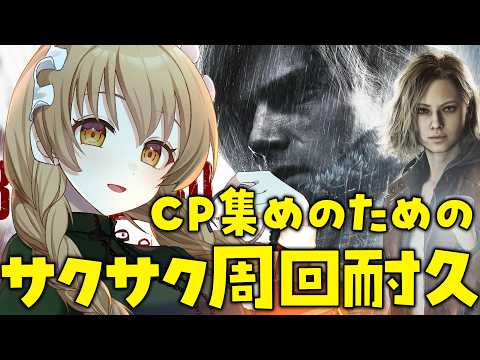 【 Resident Evil 】ネタバレ有 / insanityに向けてサクサクCP集め頑張るど!【 BIOHAZARD requiem 】