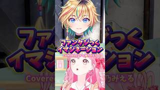【#cover 】ファンタジっくイマジネーション / レトラさん,姫乃みえる #shorts  #歌ってみた #aikatsu  #ヴイアラ