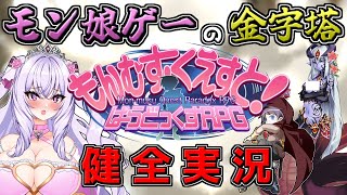 【もんむす・くえすと! ぱらどっくすRPG】プレイ時間が150時間を突破しました #40【Vtuber/刹那卑冥】