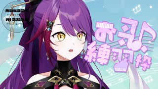 【歌枠 karaoke 】17：00まで歌練習枠💜 #vtuber #vsinger 紫音ユエ