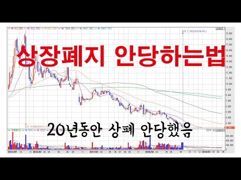 상장폐지 안당하는 법