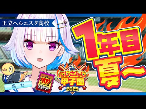 【#にじ甲2025】王立ヘルエスタ高校2025、最初の夏！一年目・夏編【にじさんじ/リゼ・ヘルエスタ】