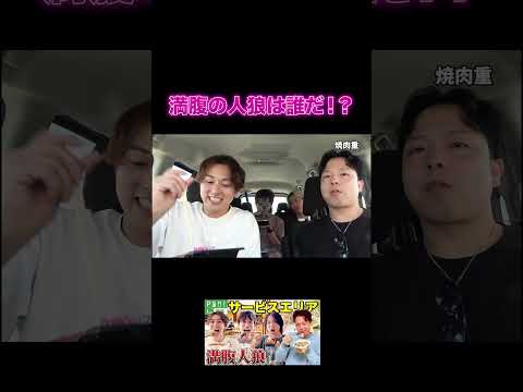 【満腹人狼】巨大サービスエリアで満腹の人狼を見つけ出せ!!!