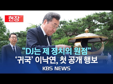 [현장] 이낙연, DJ묘역 참배…"DJ는 제 정치의 원점"/귀국 나흘 만에 공개 행보…곧 盧 묘역 참배·文 예방 계획/2023년 6월 28일(수)/KBS