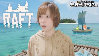 🐤#Raft 最終章 #01🐸もずはゃマルチでイカダでガチ遭難編ファイナルシーズン！【#もずとはゃにぇ】