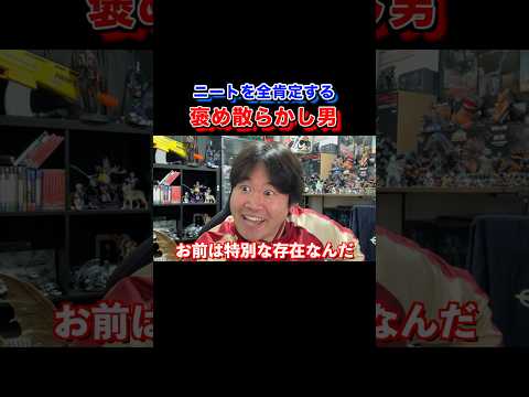 【全肯定】ニートを褒め散らかすヤツ