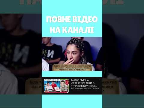 ДЕТЕКТОР БРЕХНІ від НІКІТИ