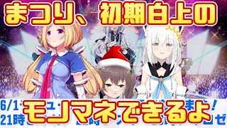初心にかえって初期テンションで配信する6月1日デビュー組【ホロライブ切り抜き/アキ・ローゼンタール/夏色まつり/白上フブキ】