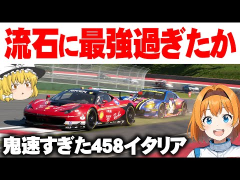 【ゆっくり実況】458イタリアが速すぎて、最後方から優勝を狙える!?   Gr.3スプリントレース #1 【グランツーリスモ7 / GT7】