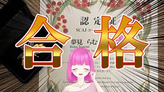 合格しました！！！！【 #夢見らむ 】
