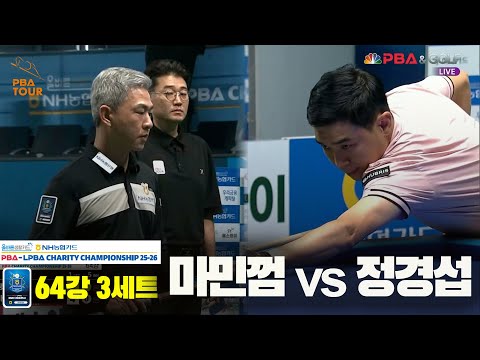 마민껌vs정경섭 64강 3세트[올바른생활카드 NH농협카드 PBA 채리티 챔피언십 25-26]